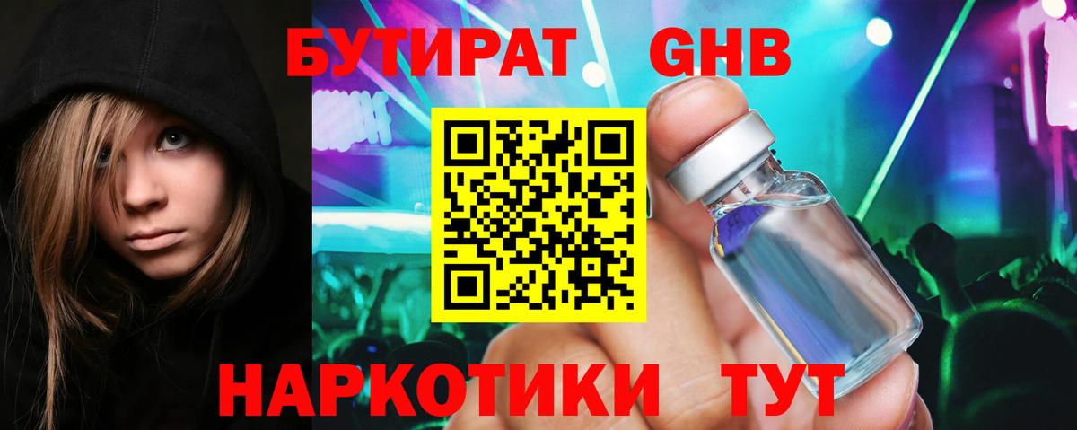 Бутират  Вход с VPN  Таганрог  БУТИРАТ бутандиол 