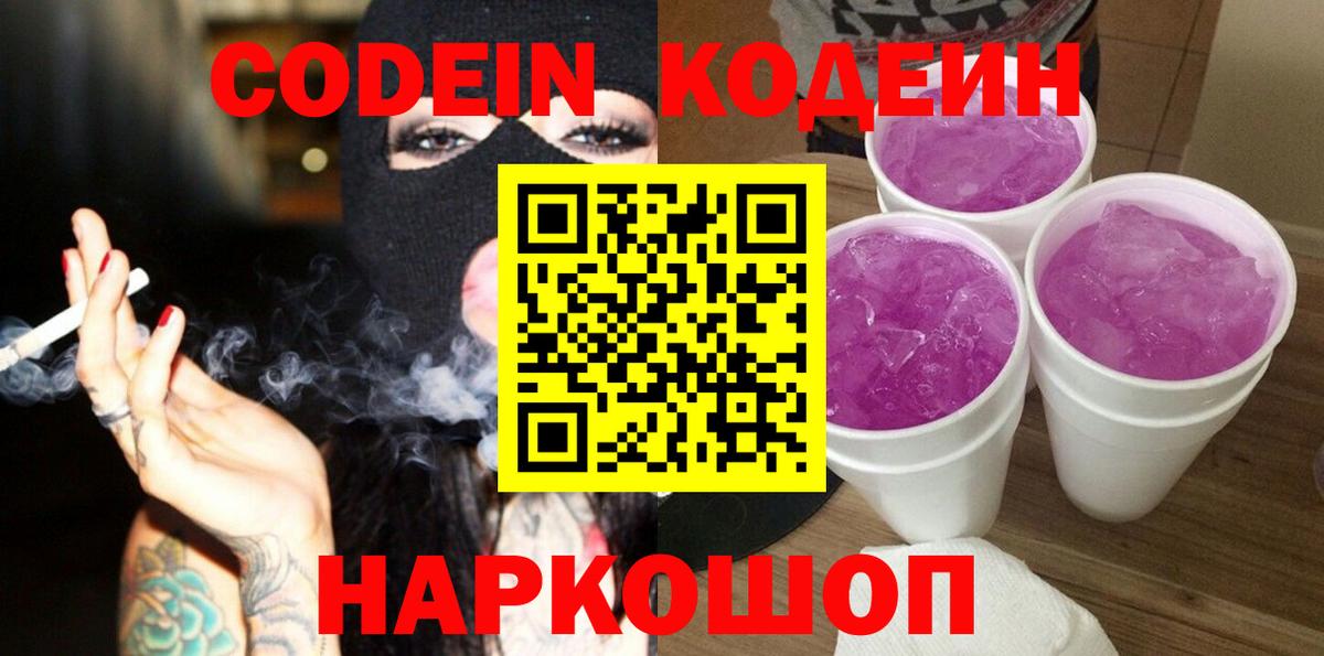 Кодеиновый сироп Lean Purple Drank  Вход с VPN  Таганрог 